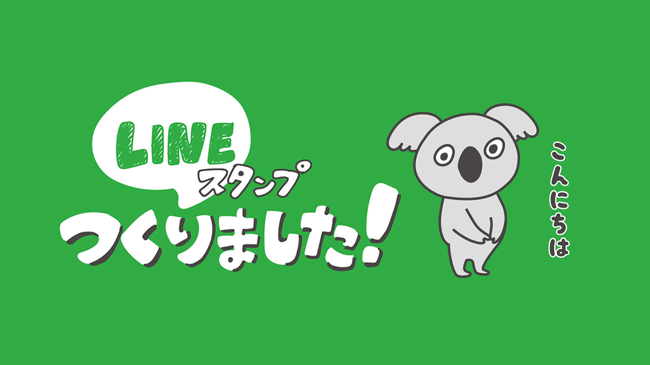 LINEスタンプを作りました
