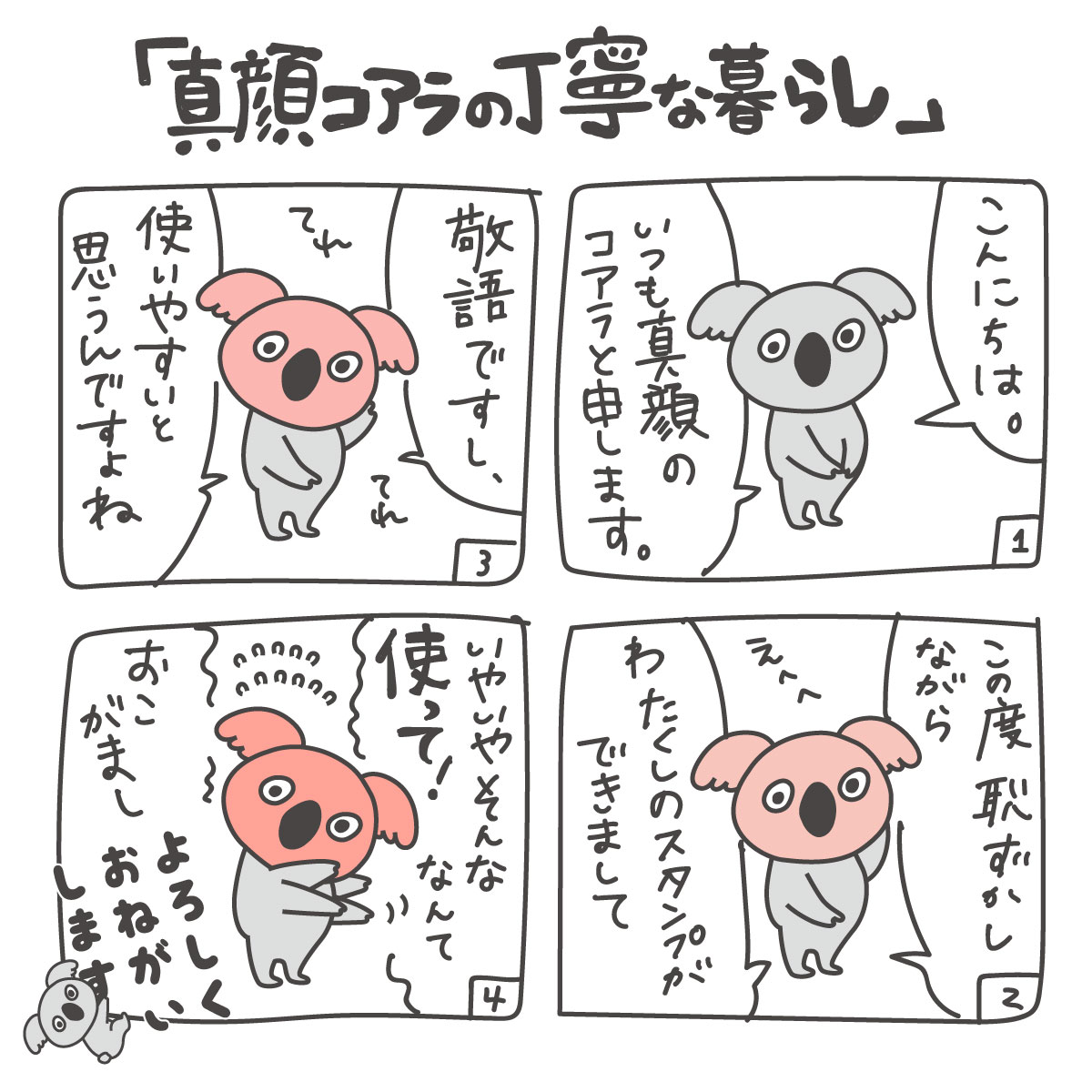 真顔コアラの丁寧な暮らし
