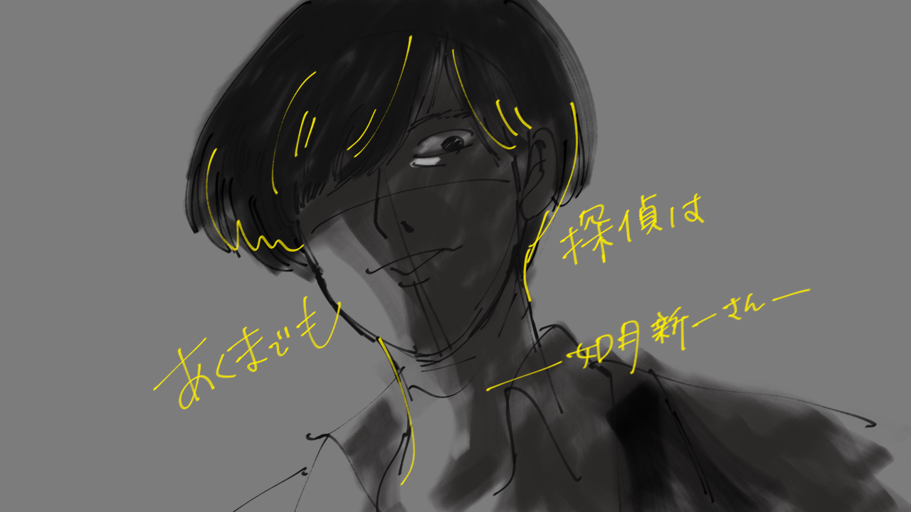 あくまでも探偵は