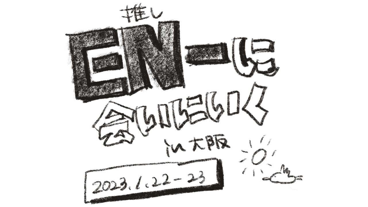 【漫画】推しに会いに行くin大阪